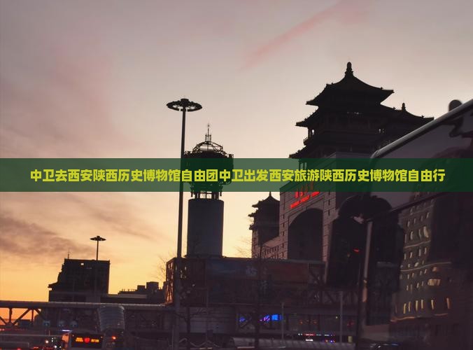 中卫去西安陕西历史博物馆自由团
