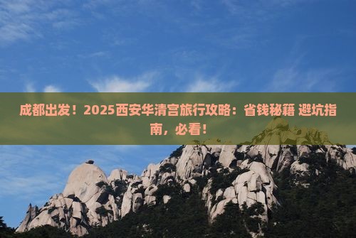 成都到西安华清宫旅行社