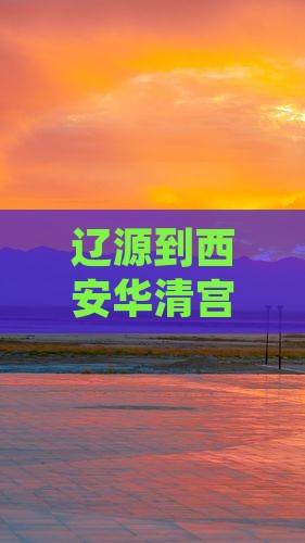 辽源到西安华清宫三日游