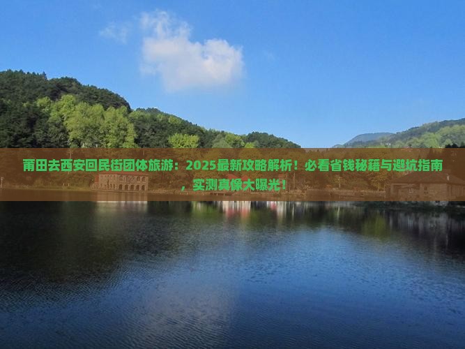 莆田去西安回民街团体旅游