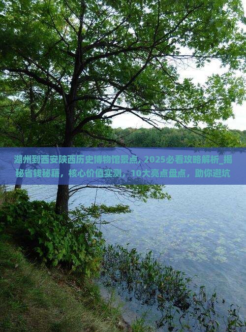 湖州到西安陕西历史博物馆景点