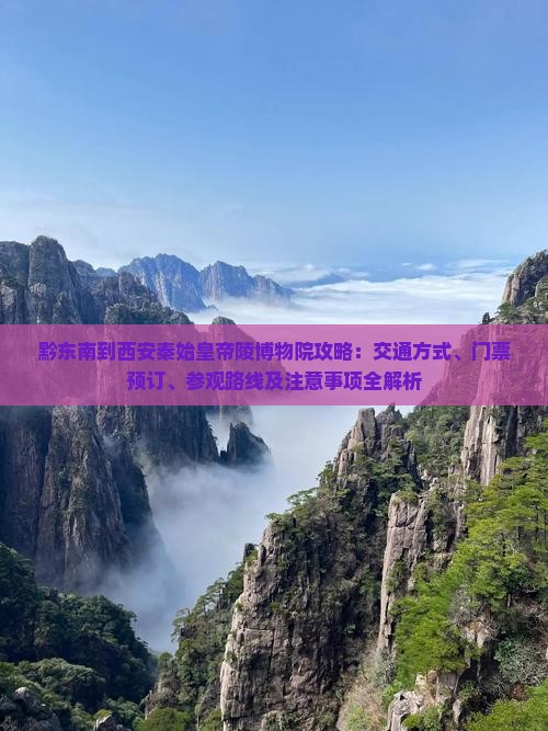 黔东南到西安秦始皇帝陵博物院攻略 黔东南到西安秦始皇帝陵博物院攻略