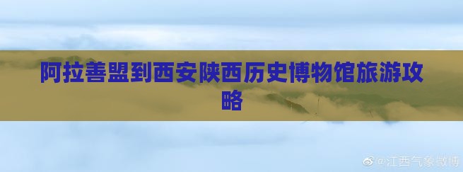阿拉善盟到西安陕西历史博物馆旅游