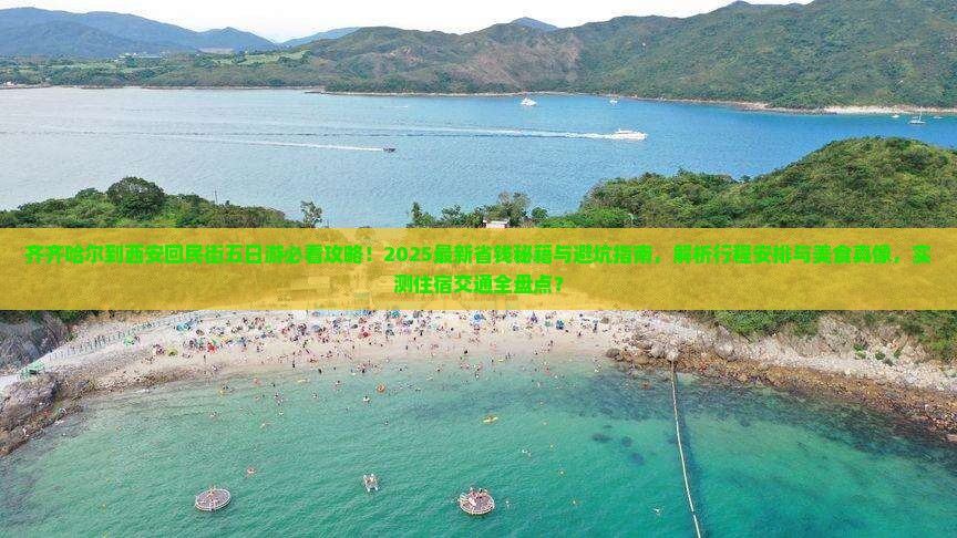 齐齐哈尔到西安回民街五日游