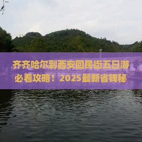 齐齐哈尔到西安回民街五日游