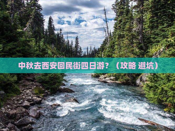 中秋节到西安回民街四日游