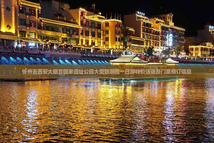 忻州去西安大明宫国家遗址公园大型旅游团