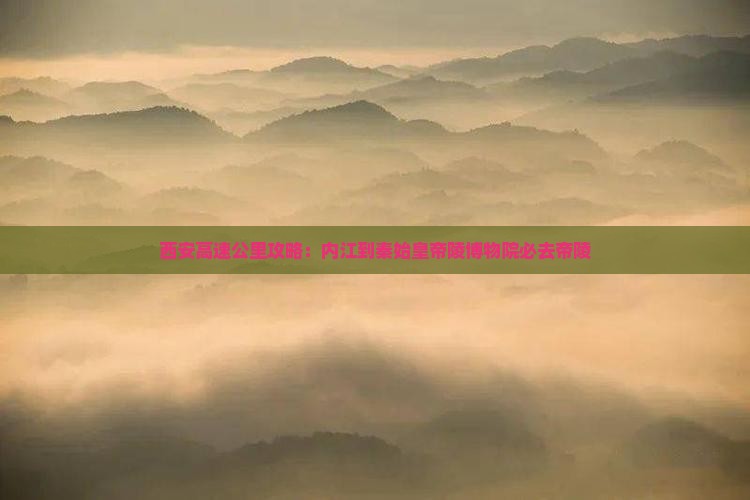 内江到西安秦始皇帝陵博物院必去地