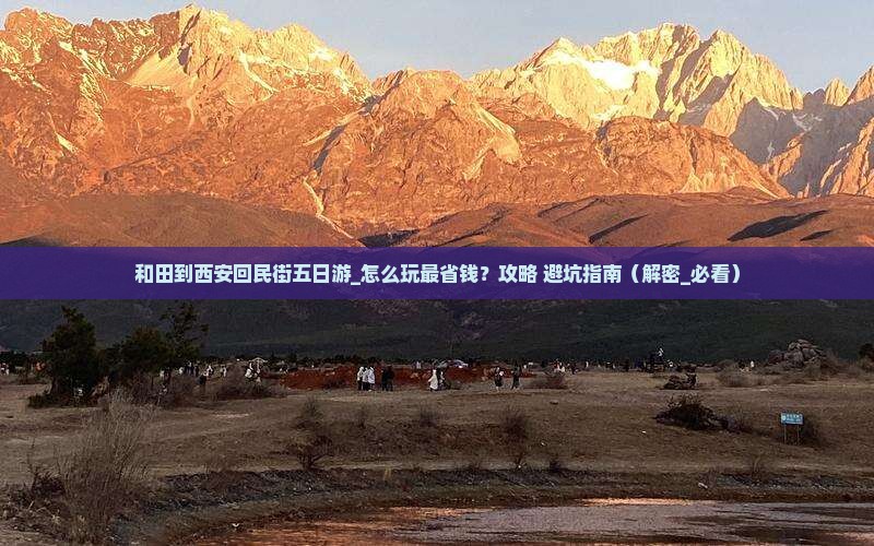 和田到西安回民街五日游