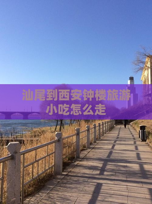 汕尾到西安钟楼旅游小吃