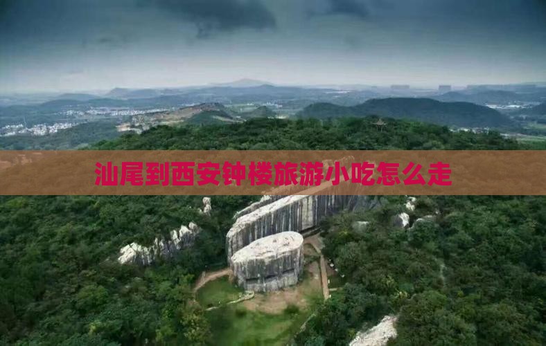 汕尾到西安钟楼旅游小吃