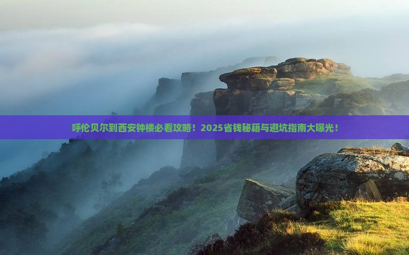 呼伦贝尔到西安钟楼哪里玩