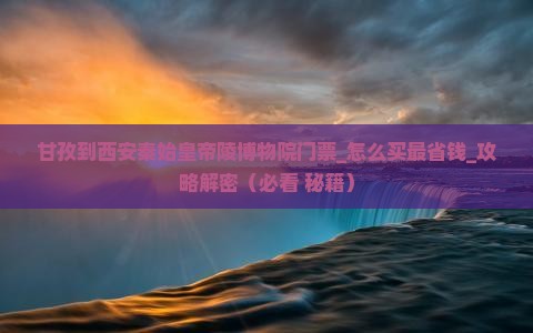甘孜到西安秦始皇帝陵博物院门票