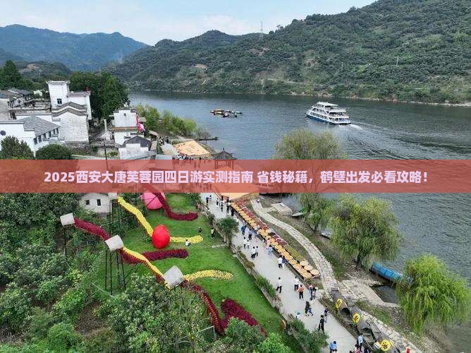 鹤壁到西安大唐芙蓉园四日游 鹤壁到西安大唐芙蓉园四日游