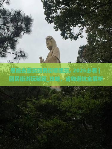 恩施去西安回民街哪里玩
