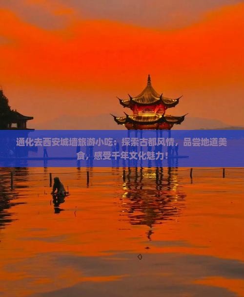 通化去西安城墙旅游小吃