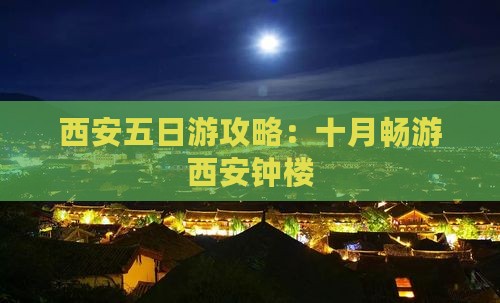 十月到西安钟楼五日游
