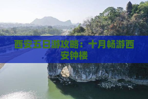 十月到西安钟楼五日游