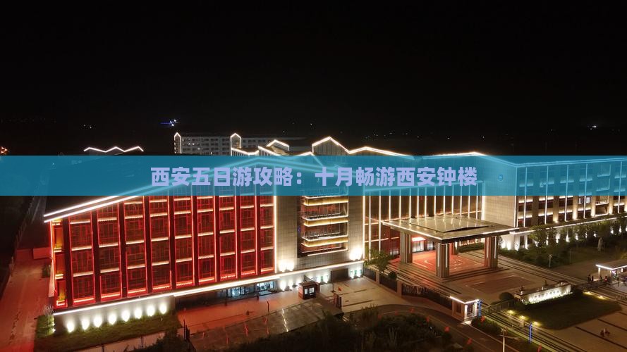 十月到西安钟楼五日游