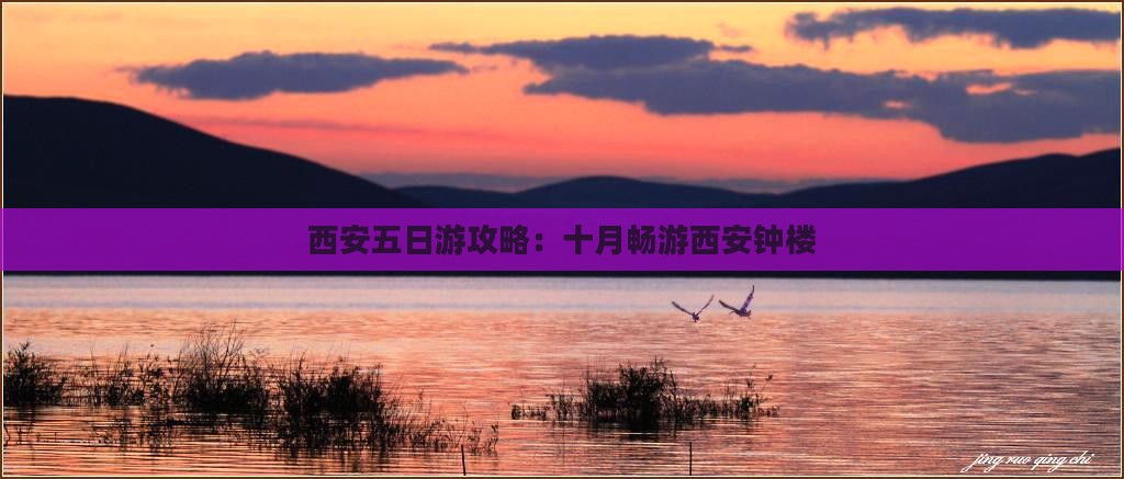 十月到西安钟楼五日游