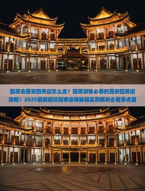 固原去西安回民街景点