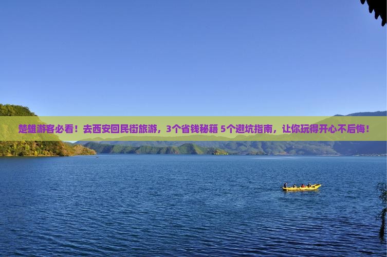 楚雄去西安回民街旅游