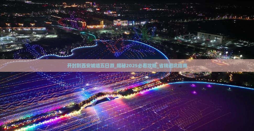 开封到西安城墙五日游