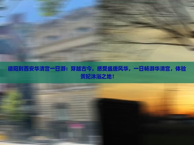 德阳到西安华清宫一日游