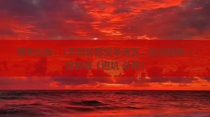荆州到西安华清宫七日游