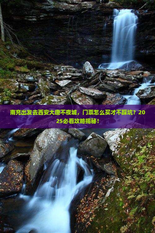 南充到西安大唐不夜城门票