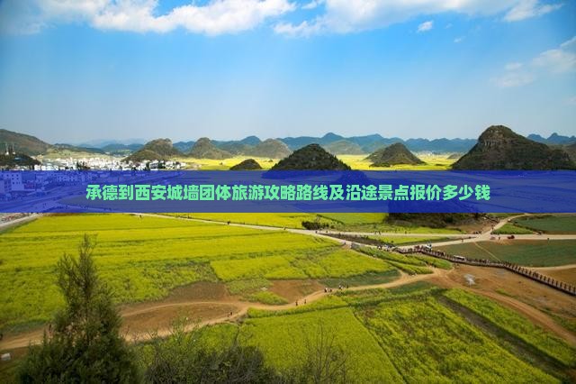 承德到西安城墙团体旅游