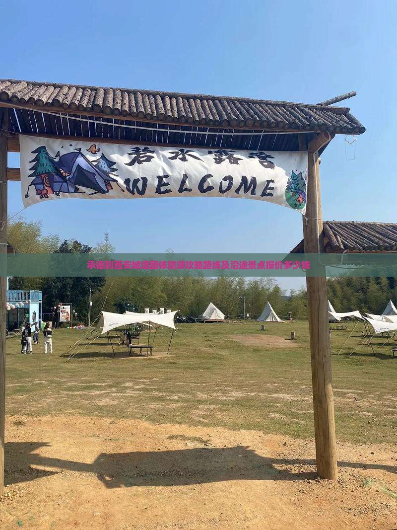 承德到西安城墙团体旅游
