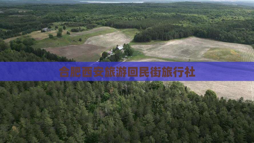 合肥到西安回民街旅行社