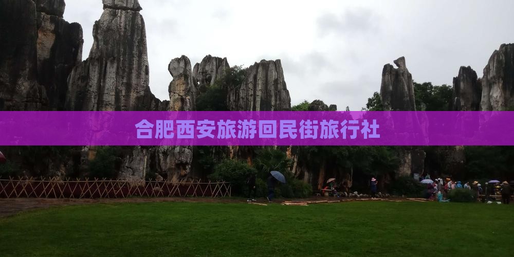 合肥到西安回民街旅行社