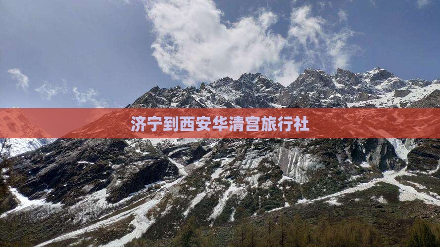 济宁到西安华清宫旅行社