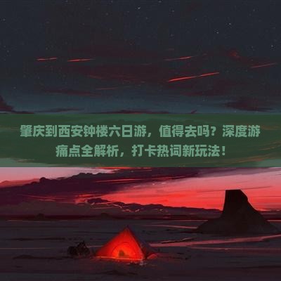 肇庆到西安钟楼六日游