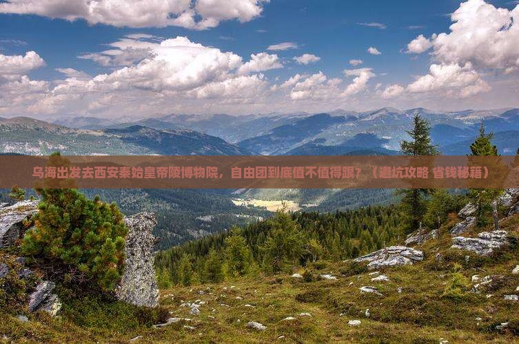 乌海到西安秦始皇帝陵博物院自由团