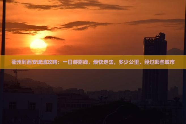 衢州到西安城墙攻略