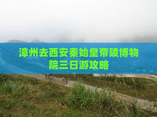 漳州去西安秦始皇帝陵博物院三日游
