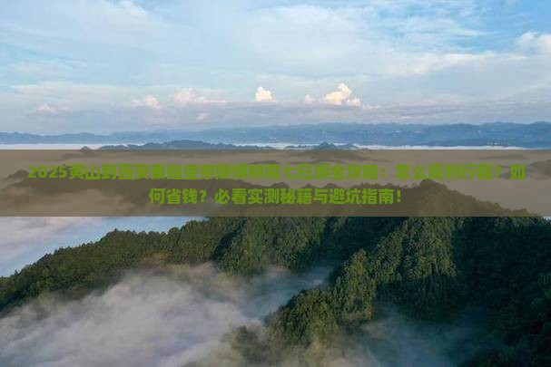 黄山到西安秦始皇帝陵博物院七日游