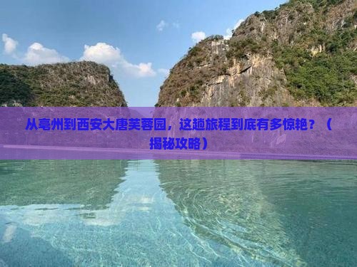 亳州到西安大唐芙蓉园旅游
