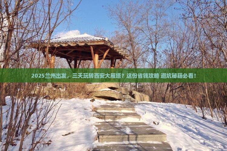 兰州到西安大雁塔三日游
