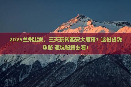 兰州到西安大雁塔三日游