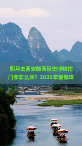 四月去西安陕西历史博物馆门票