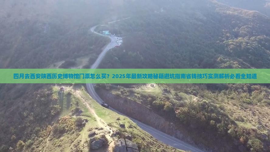 四月去西安陕西历史博物馆门票