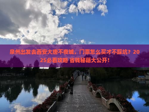 泉州去西安大唐不夜城门票
