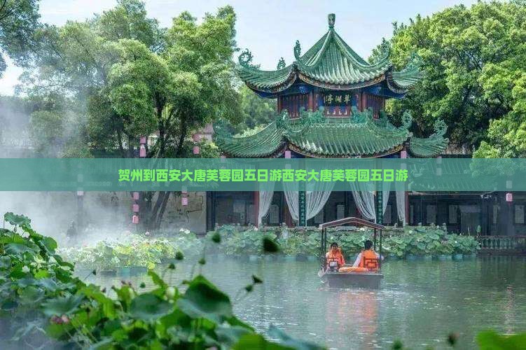 贺州到西安大唐芙蓉园五日游