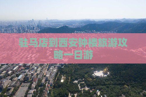 驻马店到西安钟楼一日游