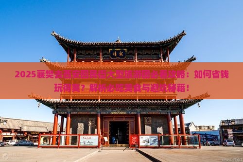 襄樊去西安回民街大型旅游团