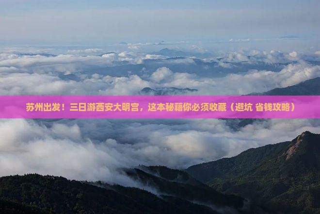 苏州到西安大明宫国家遗址公园三日游